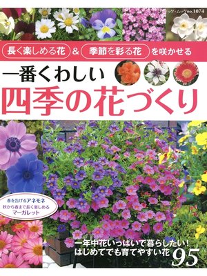 cover image of 一番くわしい四季の花づくり